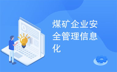 煤礦企業(yè)安全管理信息化 現(xiàn)代企業(yè)管理的關(guān)鍵路徑
