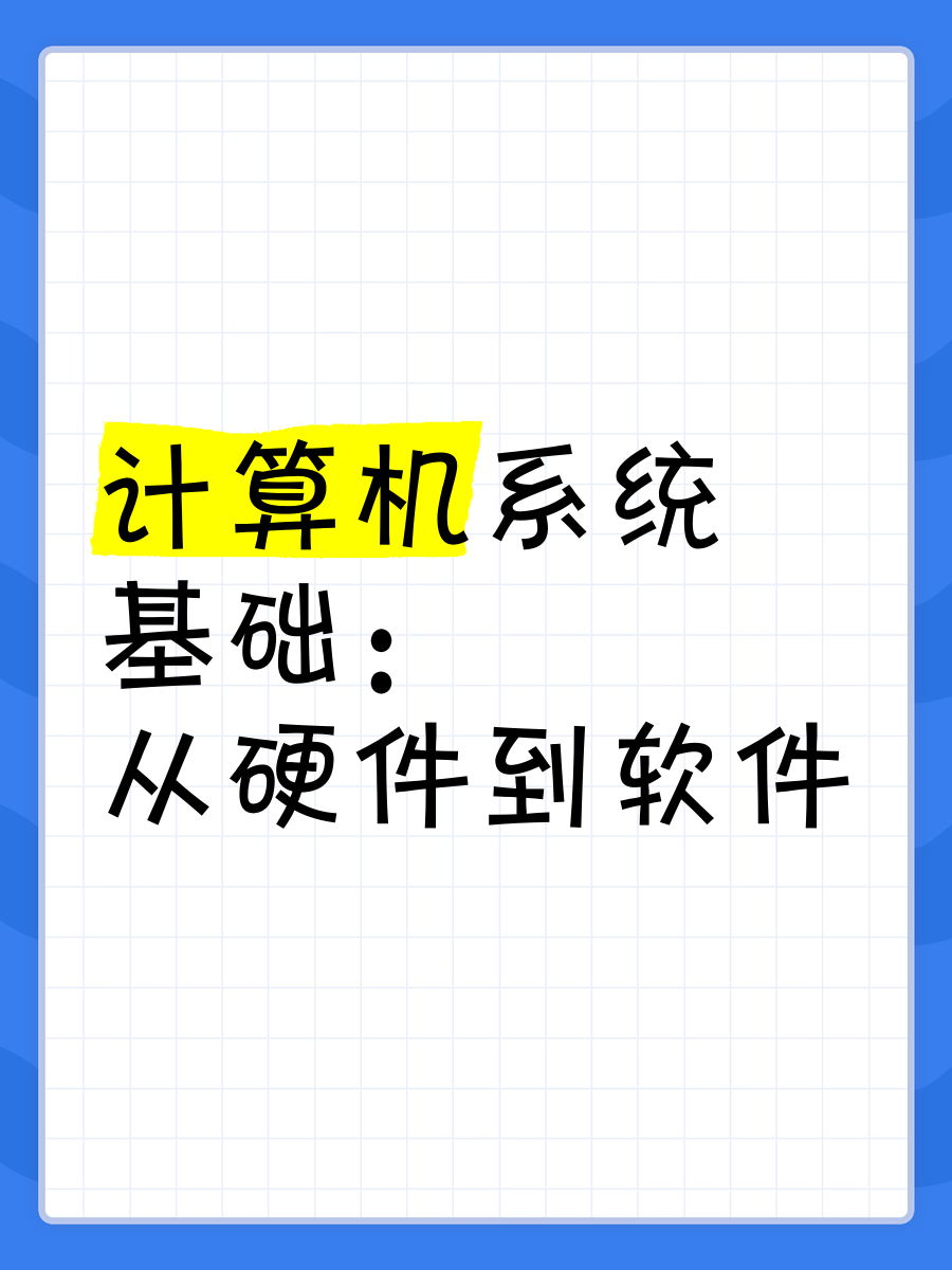計算機系統基礎:從硬件到軟件